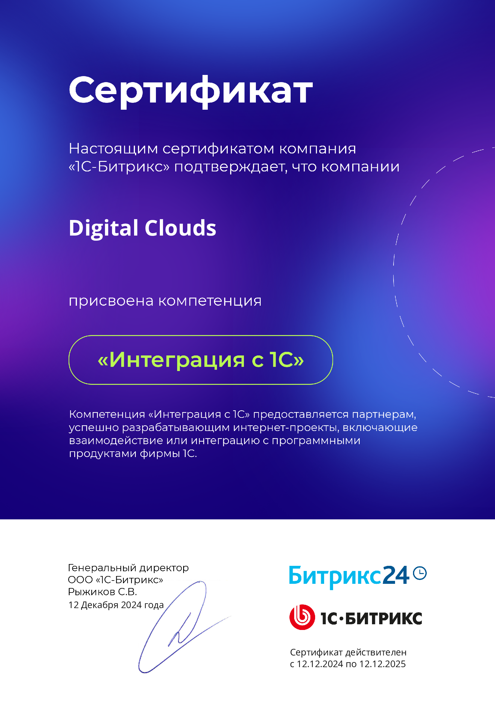 Сертификат Битрикс24: Интеграция с 1С