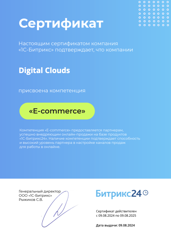 Сертификат Битрикс24: E-commerce