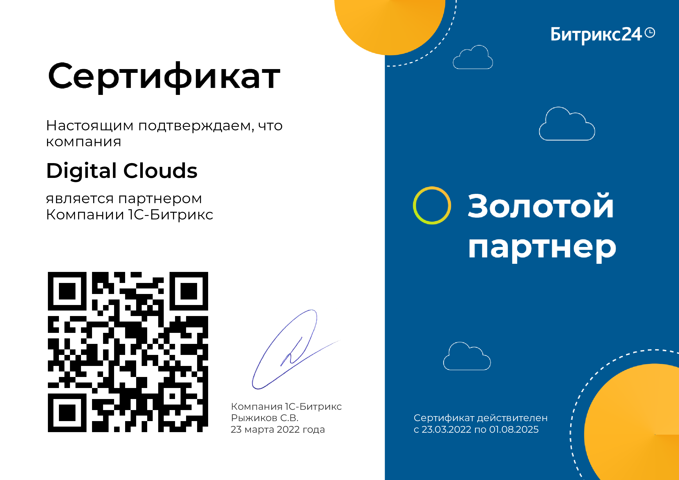Сертификат Золотого партнера Битрикс24