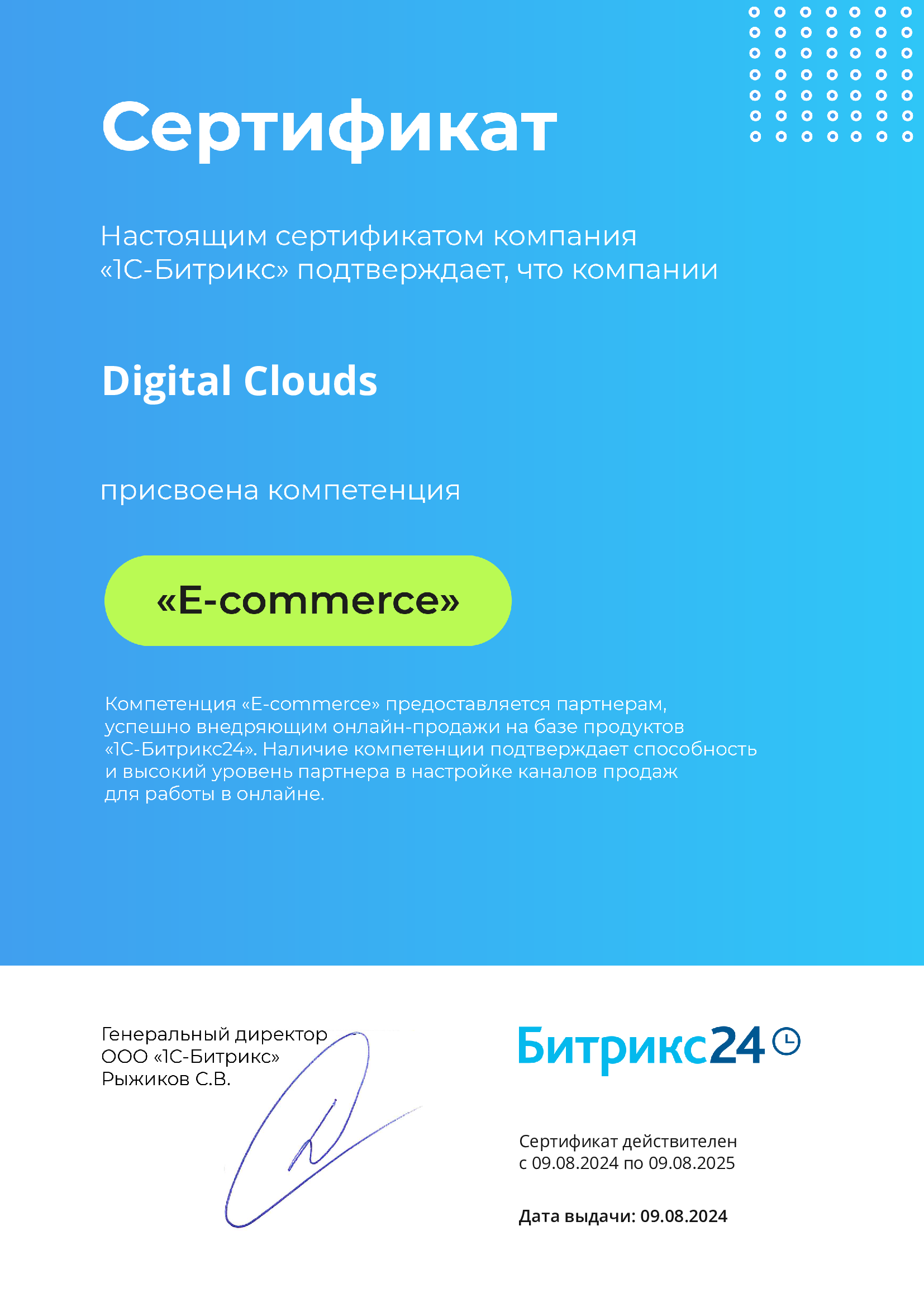 Сертификат Битрикс24: E-commerce