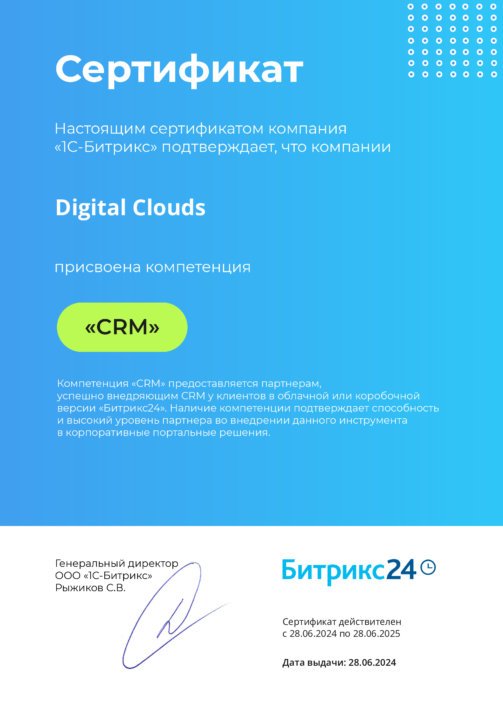 Сертификат Битрикс24: CRM