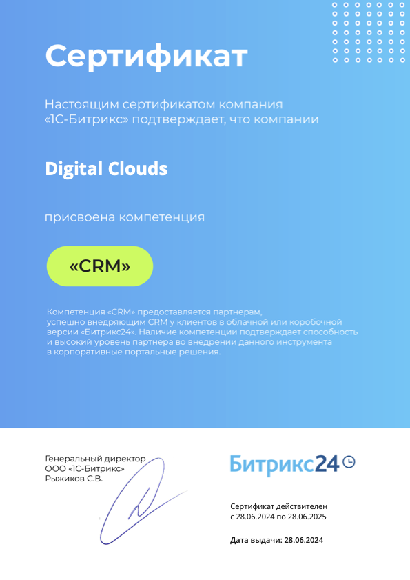 Сертификат Битрикс24: CRM