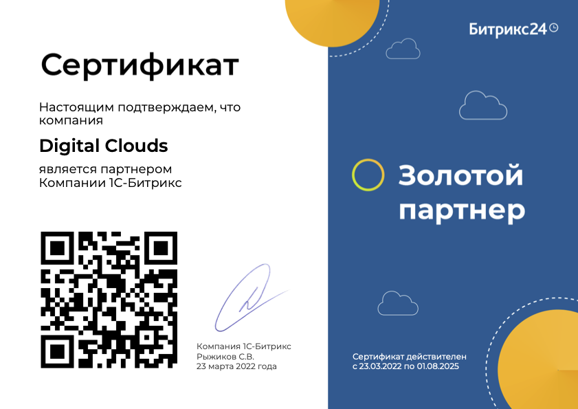 Сертификат Золотого партнера Битрикс24