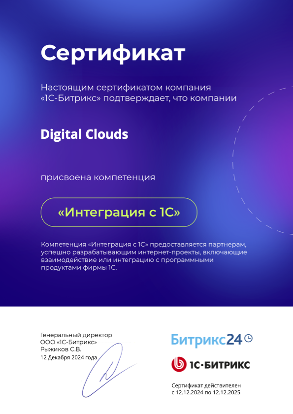 Сертификат Битрикс24: Интеграция с 1С