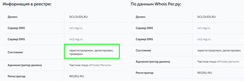 Пример проверки в Whois-сервисе Рег.ру.png