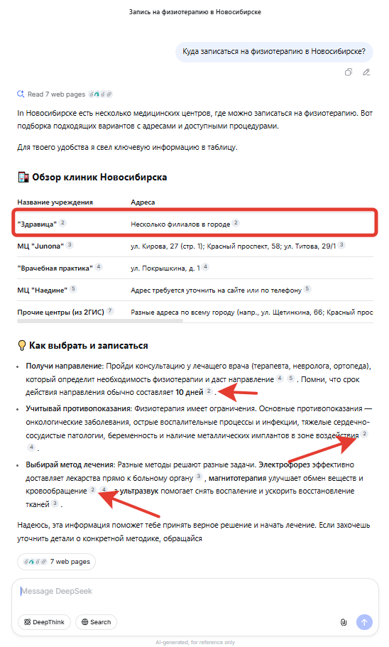 Выдача в Deepseek по запросу Куда записаться на физиотерапию в Новосибирске.png
