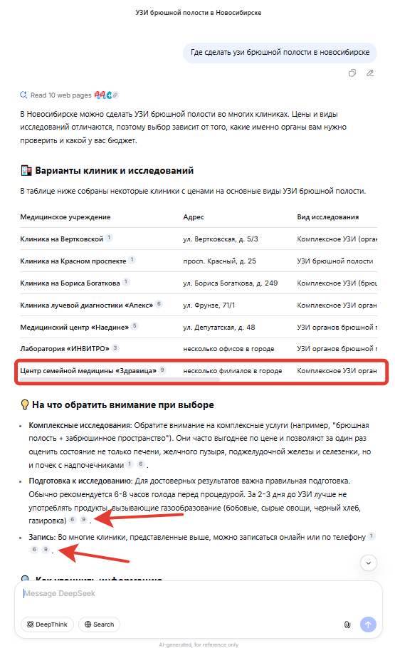 Выдача в Deepseek по запросу Где сделать узи брюшнои полости в Новосибирске.png