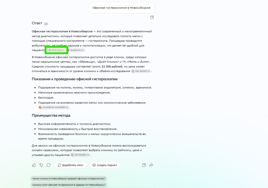 Пример ответа по запросу Офисная гистероскопия в Новосибирске.png