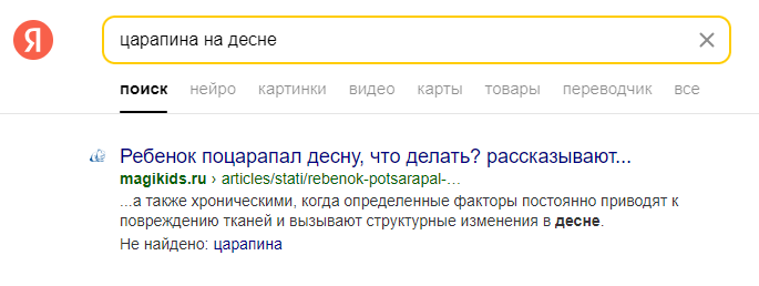 Поисковая выдача Яндекса по запросу «царапина на десне»