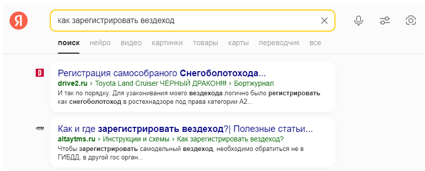 Поисковая выдача Яндекса по запросу “как зарегистрировать вездеход”
