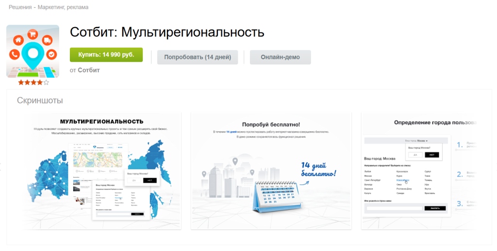 «Сотбит.Мультирегиональность» в каталоге решений 1С-Битрикс