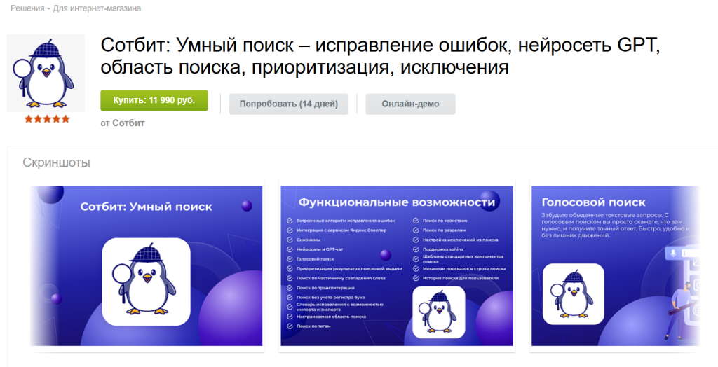 «Сотбит: Умный поиск» в каталоге решений 1С-Битрикс