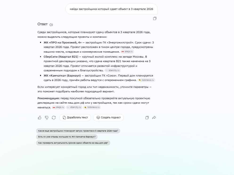 Пример выдачи по запросу Наиди застроищика которыи сдает объект в 3 квартале 2026.png